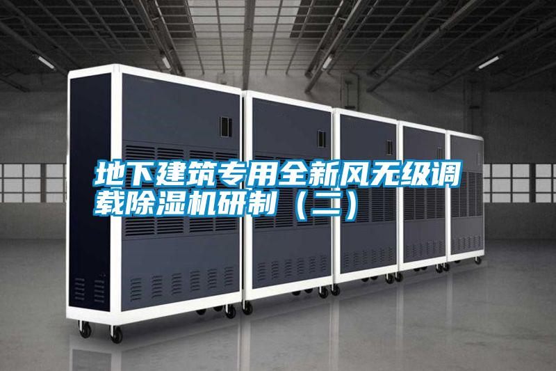地下建筑專用全新風(fēng)無級(jí)調(diào)載除濕機(jī)研制（二）
