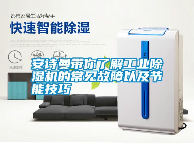 安詩(shī)曼帶你了解工業(yè)除濕機(jī)的常見(jiàn)故障以及節(jié)能技巧