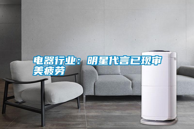 電器行業：明星代言已現審美疲勞