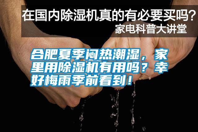 合肥夏季悶熱潮濕，家里用除濕機(jī)有用嗎？幸好梅雨季前看到！