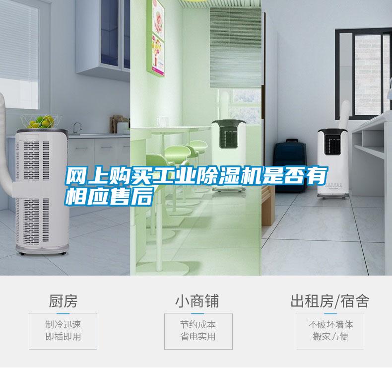 網(wǎng)上購(gòu)買工業(yè)除濕機(jī)是否有相應(yīng)售后