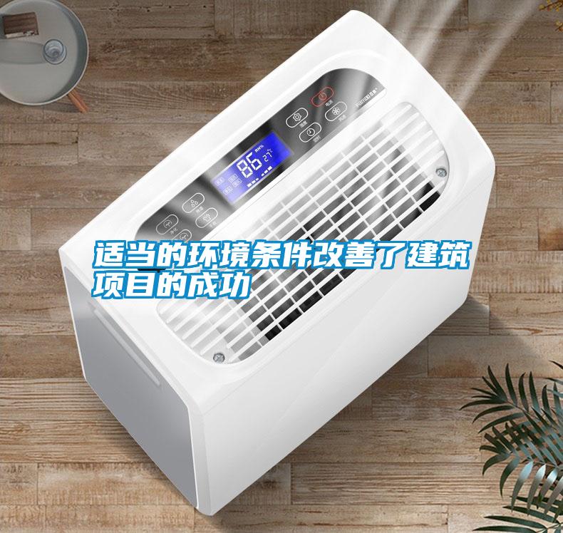 適當?shù)沫h(huán)境條件改善了建筑項目的成功