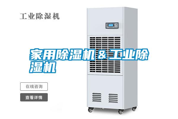 家用除濕機＆工業除濕機