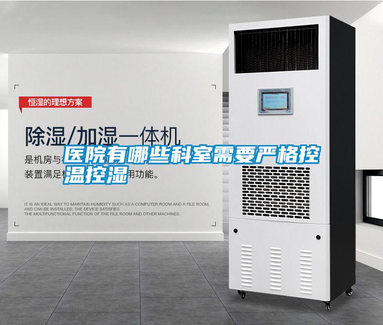 醫院有哪些科室需要嚴格控溫控濕