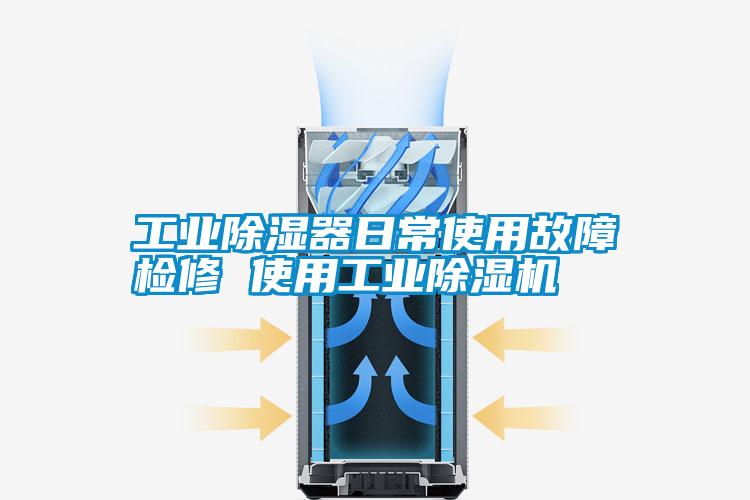 工業除濕器日常使用故障檢修 使用工業除濕機