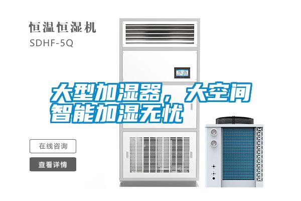 大型加濕器，大空間智能加濕無憂