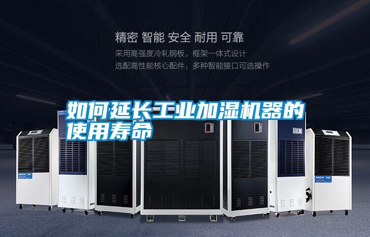 如何延長工業加濕機器的使用壽命