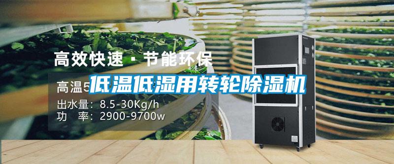低溫低濕用轉輪除濕機