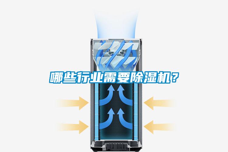 哪些行業(yè)需要除濕機(jī)？