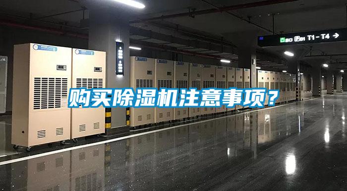 購買除濕機注意事項?