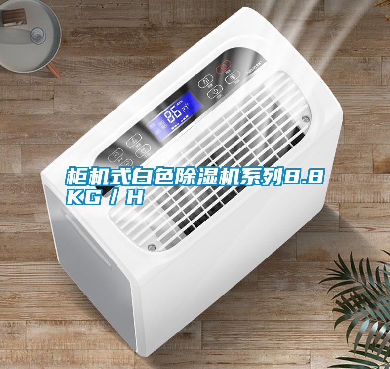 柜機(jī)式白色除濕機(jī)系列8.8KG/H