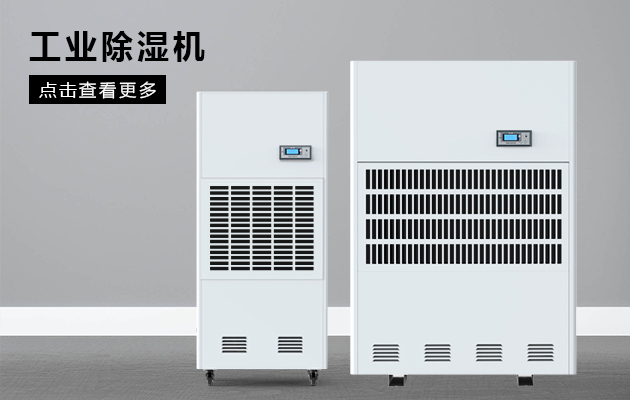 工業除濕機為什么會漏水啊？
