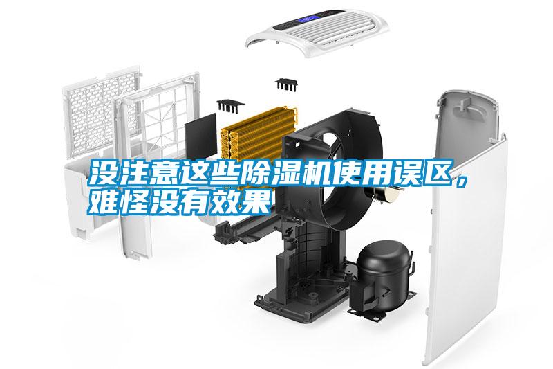 沒注意這些除濕機(jī)使用誤區(qū)，難怪沒有效果