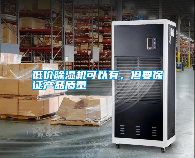 低價除濕機可以有，但要保證產品質量