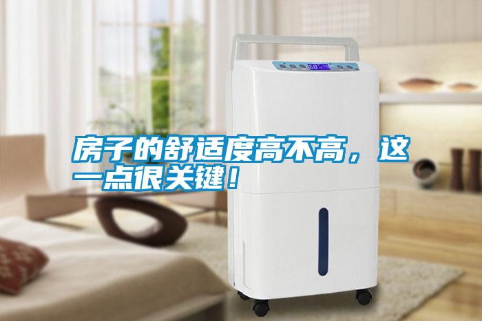 房子的舒適度高不高，這一點(diǎn)很關(guān)鍵！