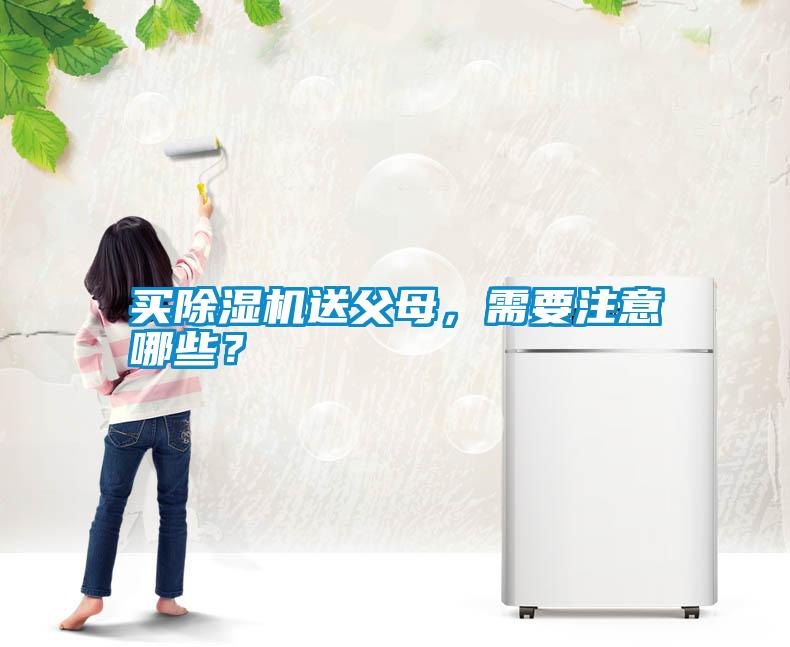 買除濕機(jī)送父母，需要注意哪些？