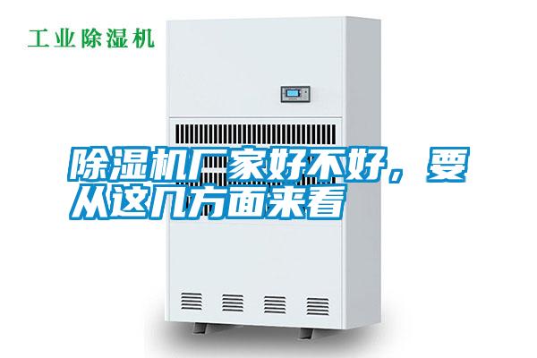 除濕機廠家好不好，要從這幾方面來看