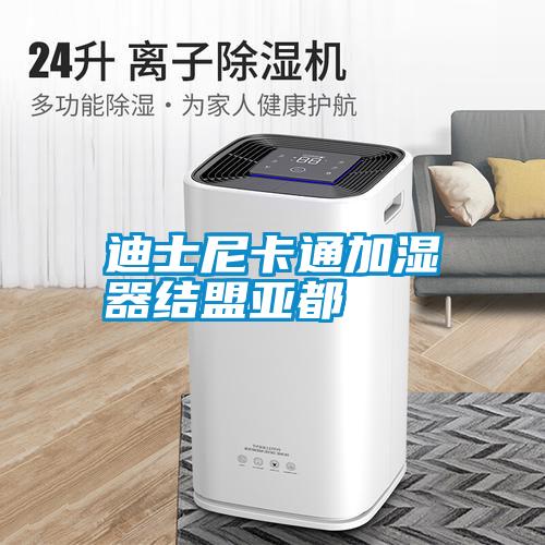 迪士尼卡通加濕器結盟亞都
