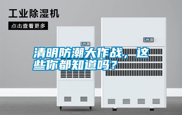 清明防潮大作戰(zhàn)，這些你都知道嗎？