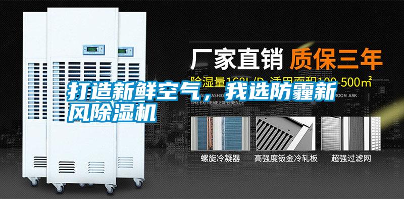 打造新鮮空氣，我選防霾新風除濕機