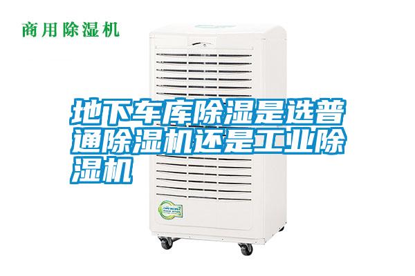 地下車庫除濕是選普通除濕機還是工業除濕機