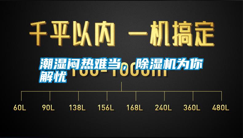 潮濕悶熱難當，除濕機為你解憂