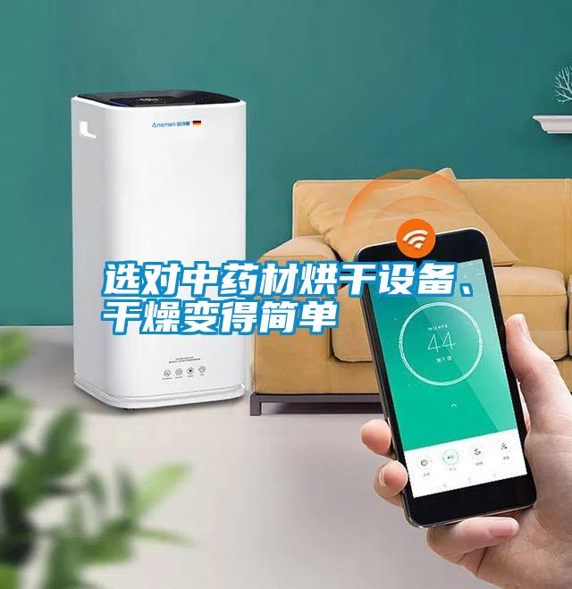 選對(duì)中藥材烘干設(shè)備、干燥變得簡單