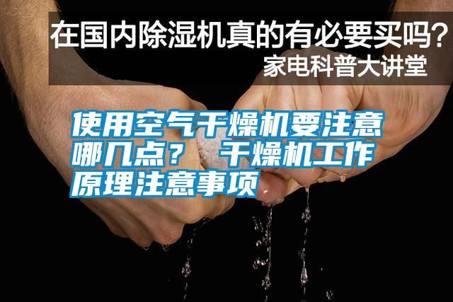 使用空氣干燥機要注意哪幾點？ 干燥機工作原理注意事項