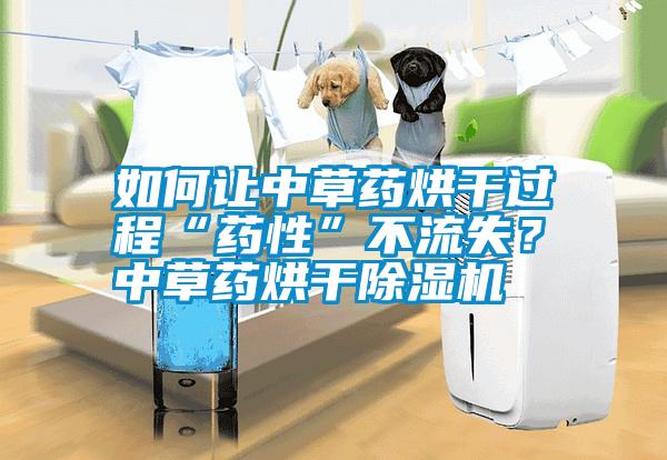 如何讓中草藥烘干過程“藥性”不流失？ 中草藥烘干除濕機