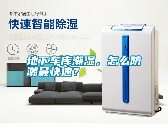 地下車庫潮濕，怎么防潮最快速？
