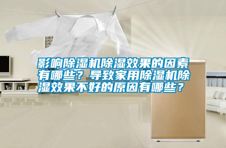 影響除濕機除濕效果的因素有哪些？導致家用除濕機除濕效果不好的原因有哪些？