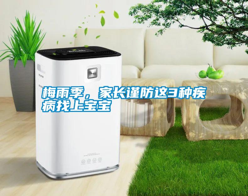梅雨季，家長(zhǎng)謹(jǐn)防這3種疾病找上寶寶