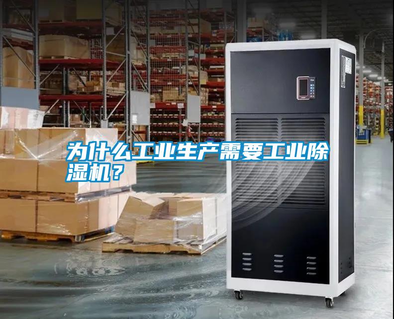 為什么工業(yè)生產(chǎn)需要工業(yè)除濕機(jī)？