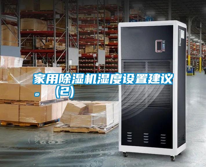 家用除濕機濕度設置建議。 (2)