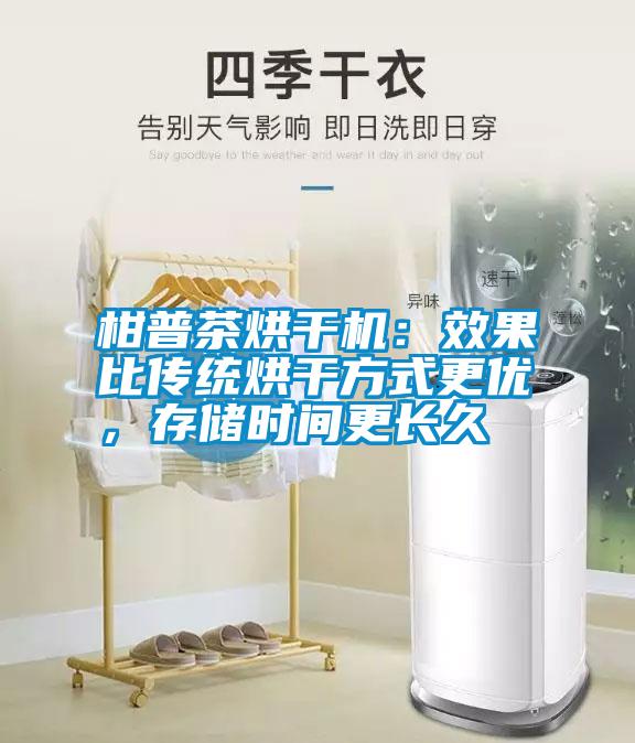 柑普茶烘干機：效果比傳統烘干方式更優，存儲時間更長久