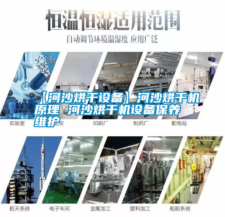 【河沙烘干設備】河沙烘干機原理 河沙烘干機設備保養維護