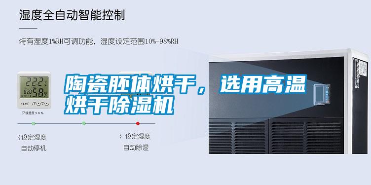 陶瓷胚體烘干，選用高溫烘干除濕機