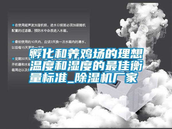 孵化和養雞場的理想溫度和濕度的最佳衡量標準_除濕機廠家