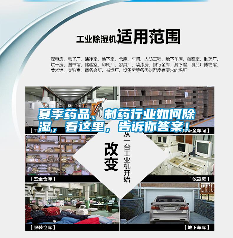 夏季藥品、制藥行業(yè)如何除濕,看這里,告訴你答案!