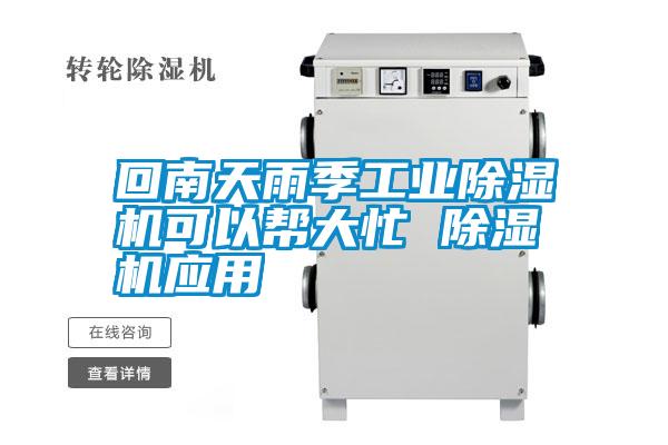 回南天雨季工業除濕機可以幫大忙 除濕機應用