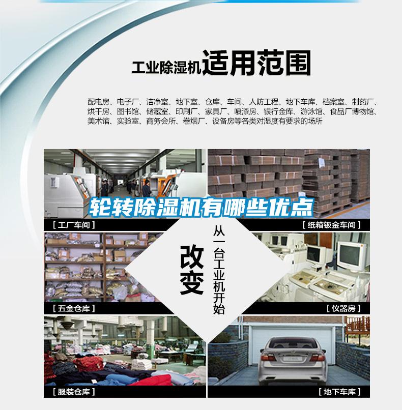 輪轉除濕機有哪些優點