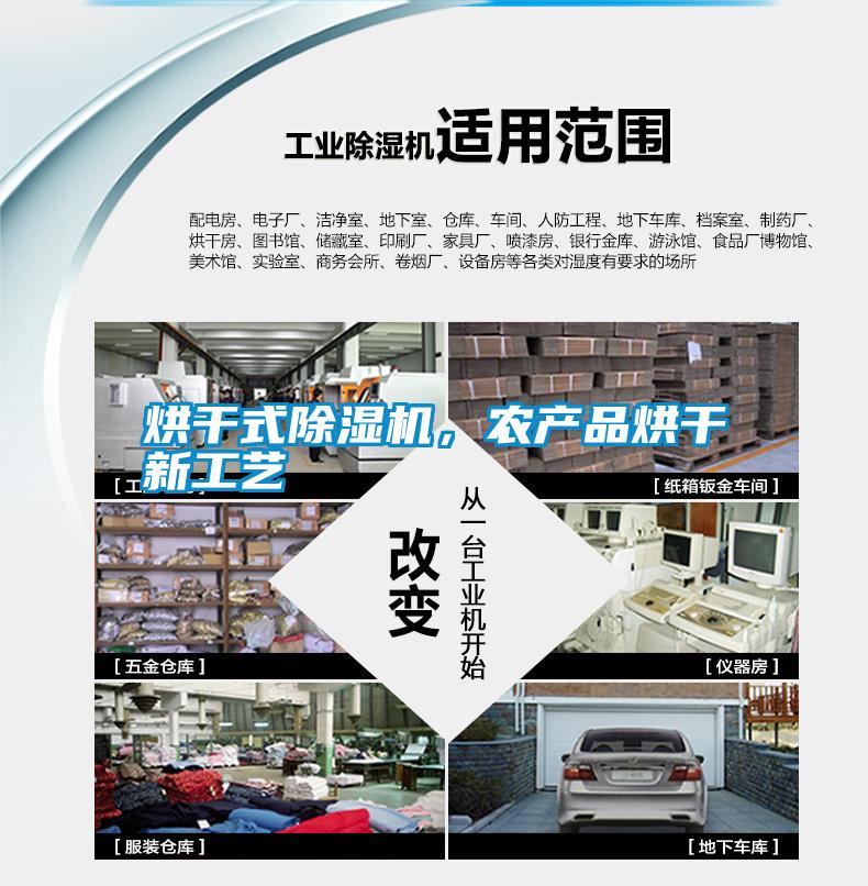烘干式除濕機(jī)，農(nóng)產(chǎn)品烘干新工藝