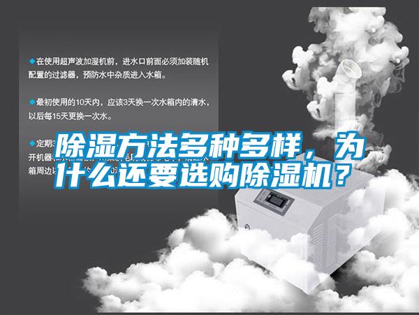 除濕方法多種多樣，為什么還要選購除濕機？
