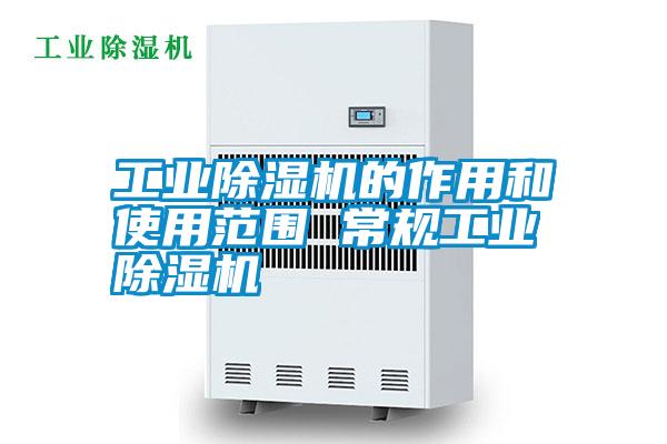 工業(yè)除濕機的作用和使用范圍 常規(guī)工業(yè)除濕機