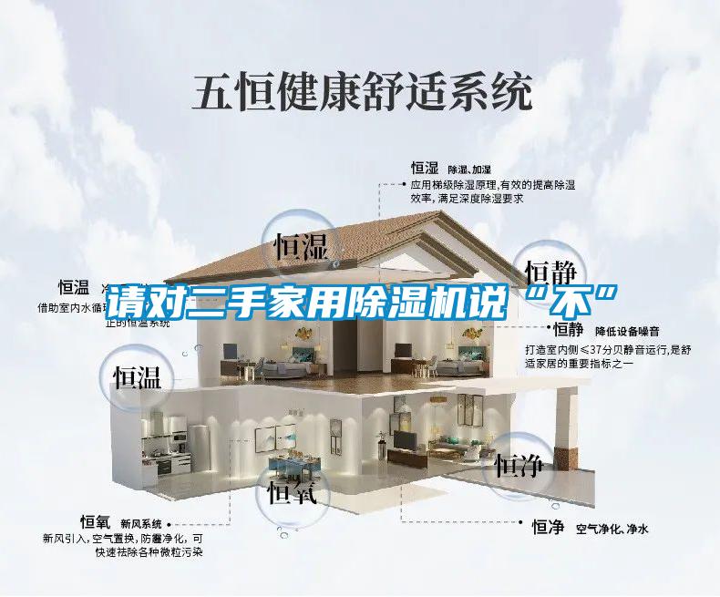 請對二手家用除濕機(jī)說“不”
