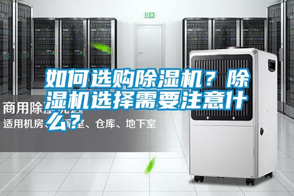 如何選購除濕機？除濕機選擇需要注意什么？