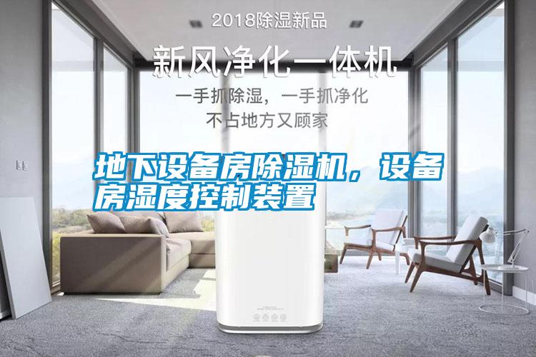 地下設備房除濕機，設備房濕度控制裝置