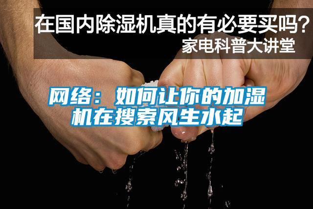 網絡：如何讓你的加濕機在搜索風生水起