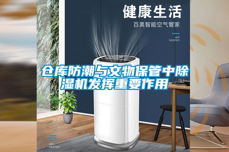 倉庫防潮與文物保管中除濕機發揮重要作用