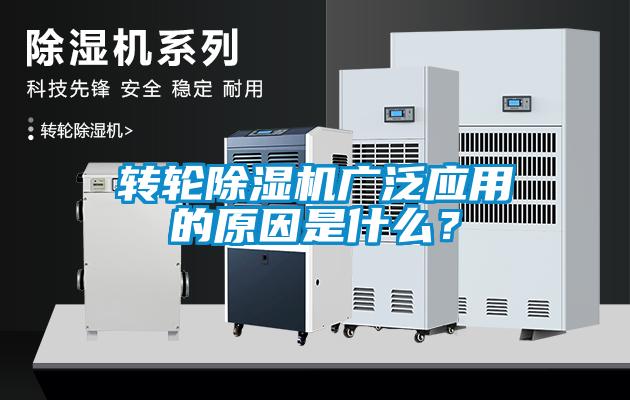 轉(zhuǎn)輪除濕機廣泛應(yīng)用的原因是什么？